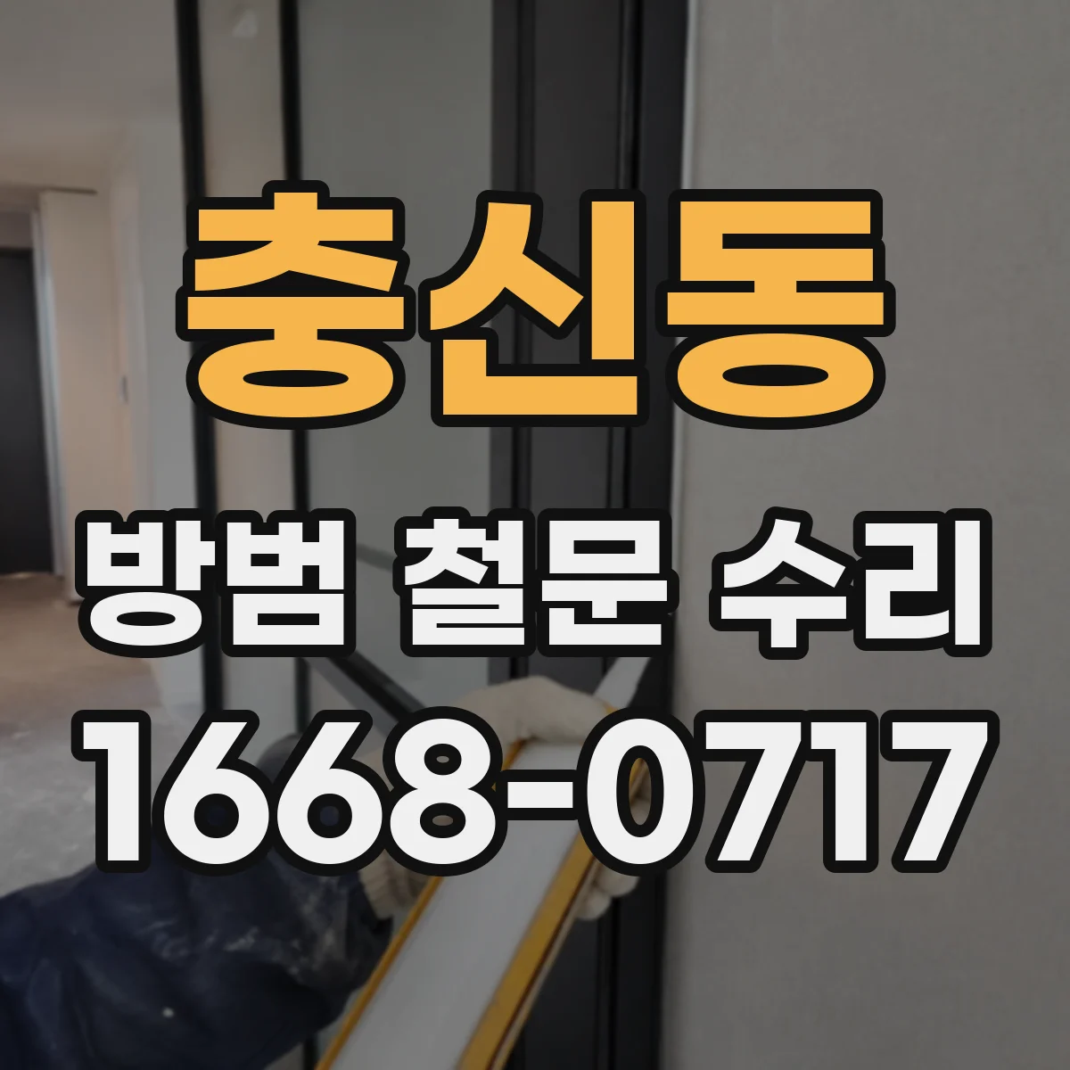 충신동 방범 철문 수리