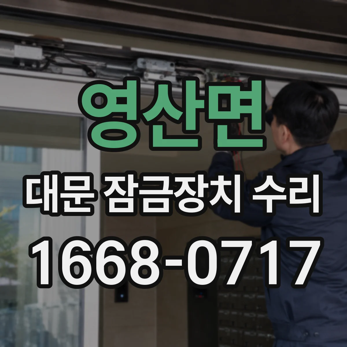 영산면 대문 잠금장치 수리