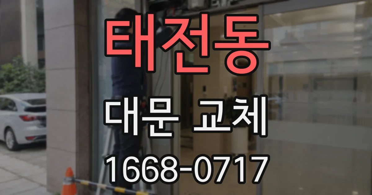 태전동 대문 교체