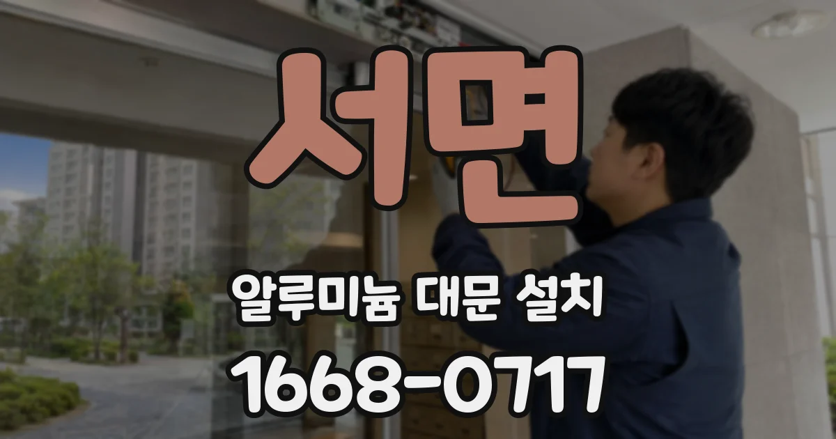 서면 알루미늄 대문 설치