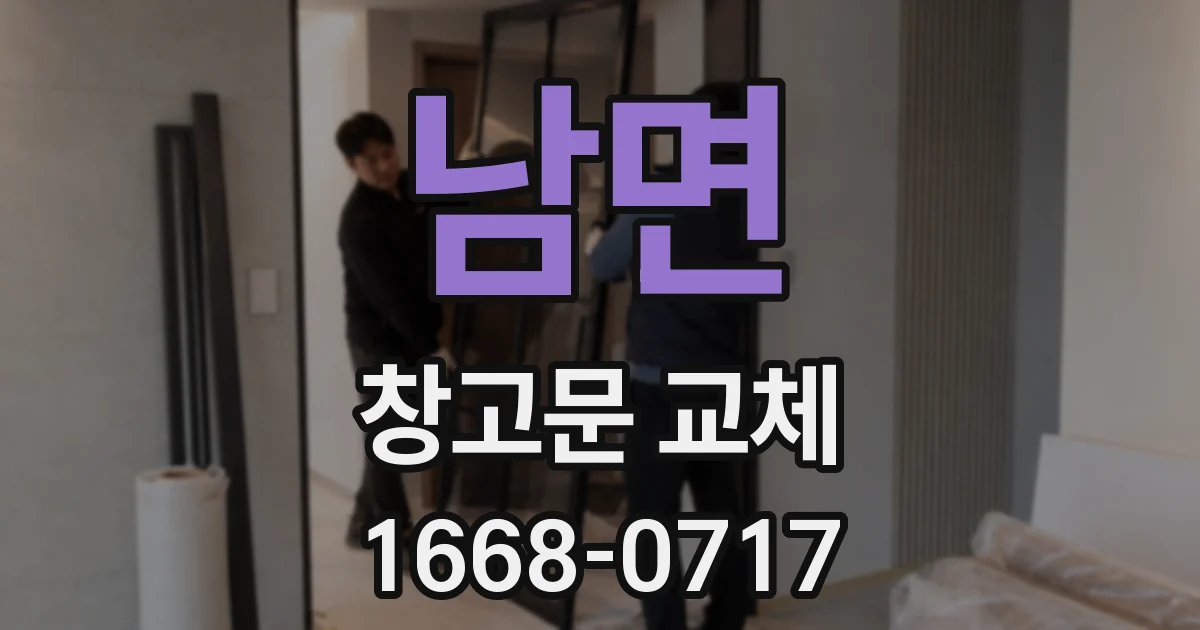 남면 창고문 교체