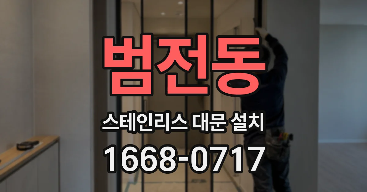 범전동 스테인리스 대문 설치