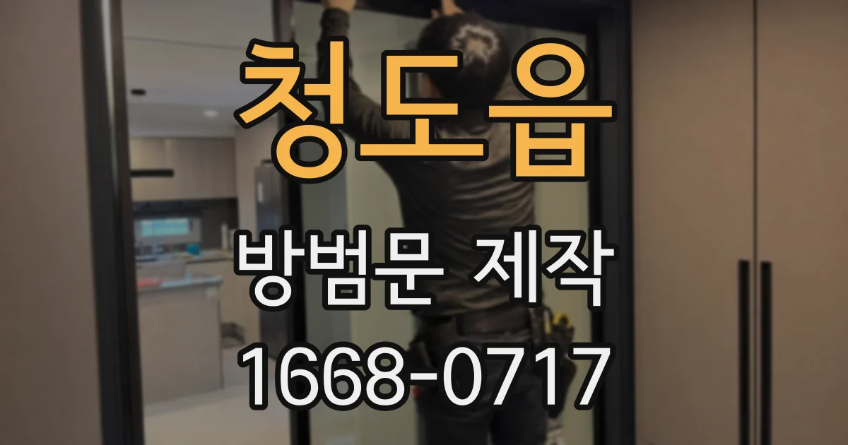 청도읍 방범문 제작