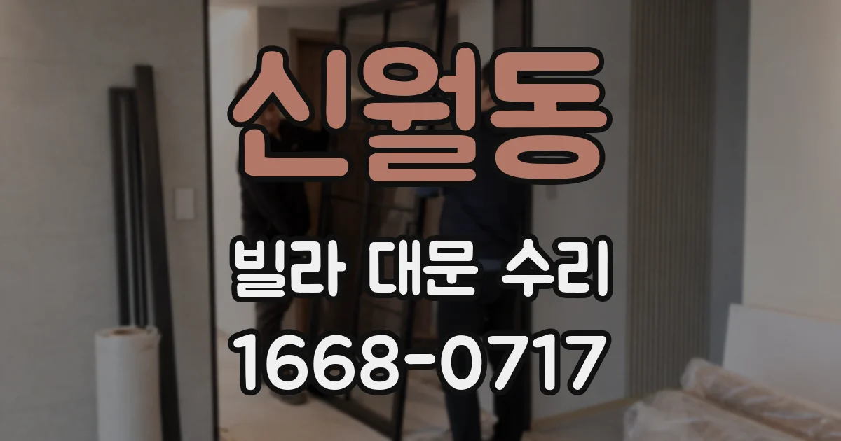 신월동 빌라 대문 수리