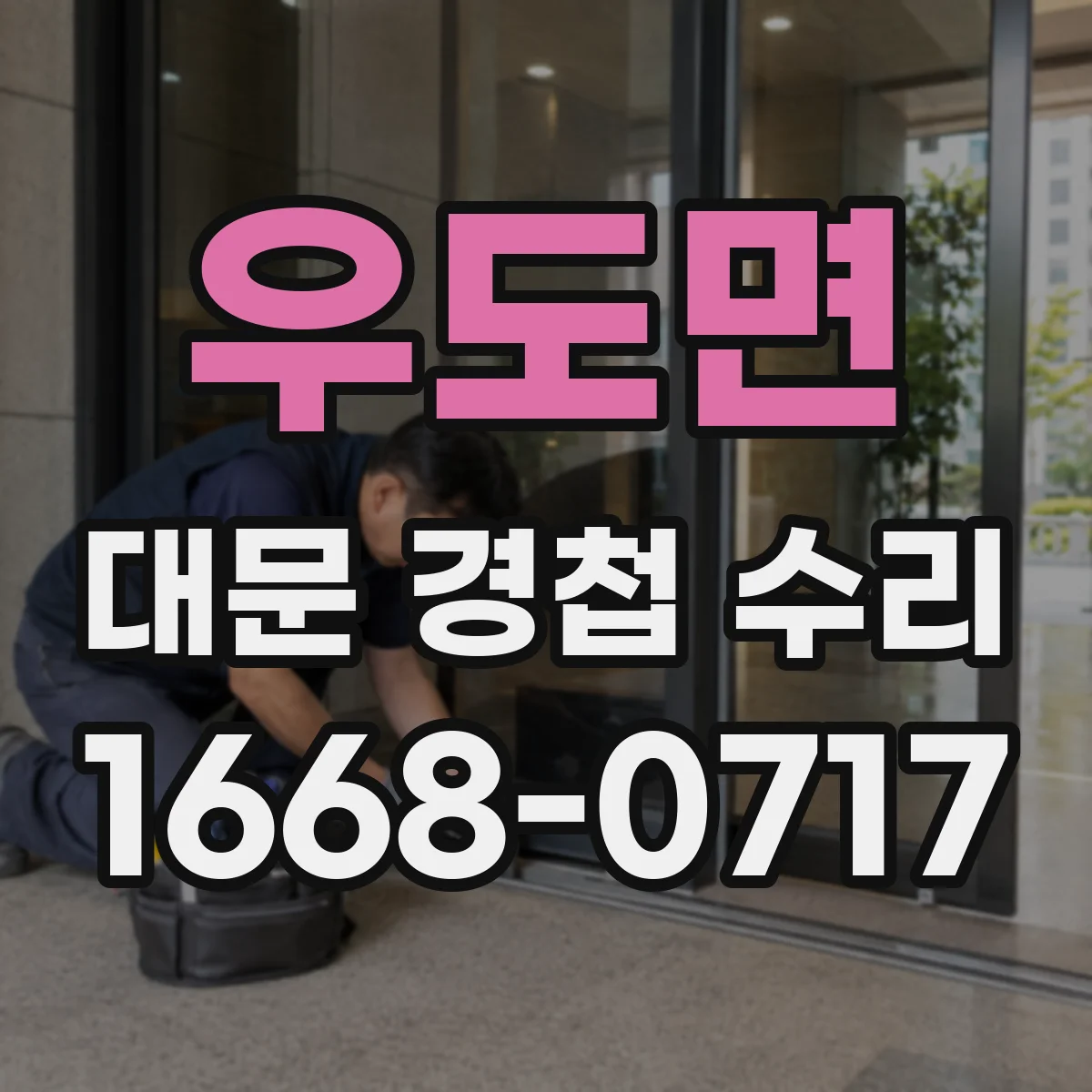 우도면 대문 경첩 수리