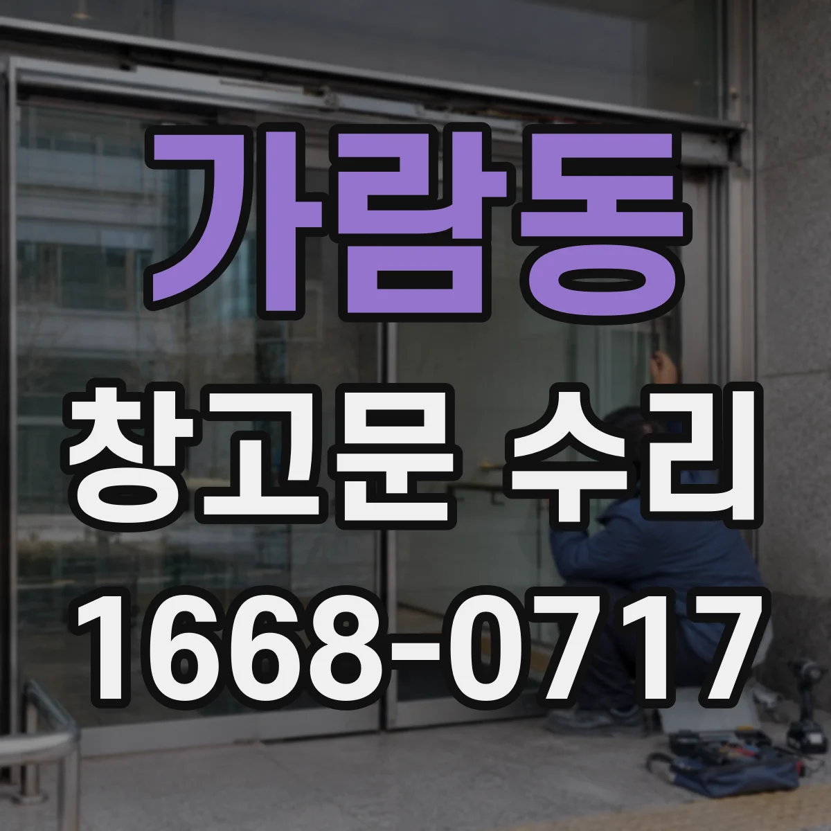 가람동 창고문 수리