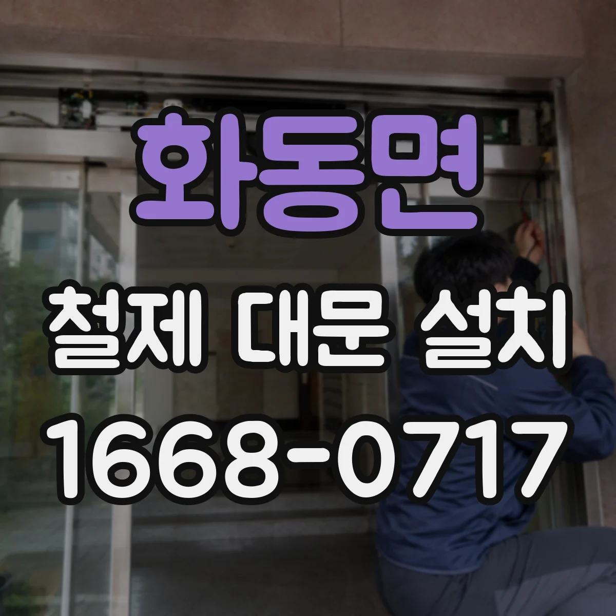 화동면 철제 대문 설치