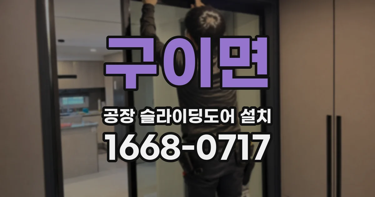 구이면 공장 슬라이딩도어 설치