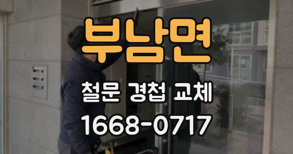 부남면 철문 경첩 교체