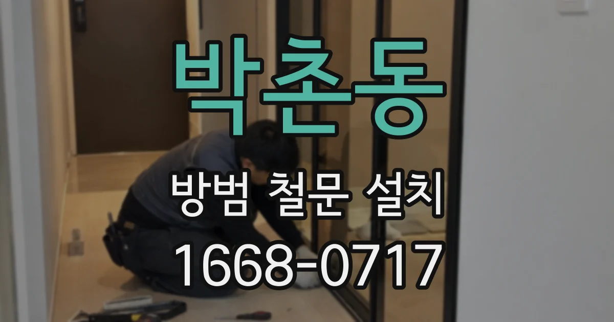박촌동 방범 철문 설치