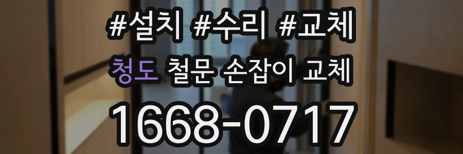 청도 철문 손잡이 교체