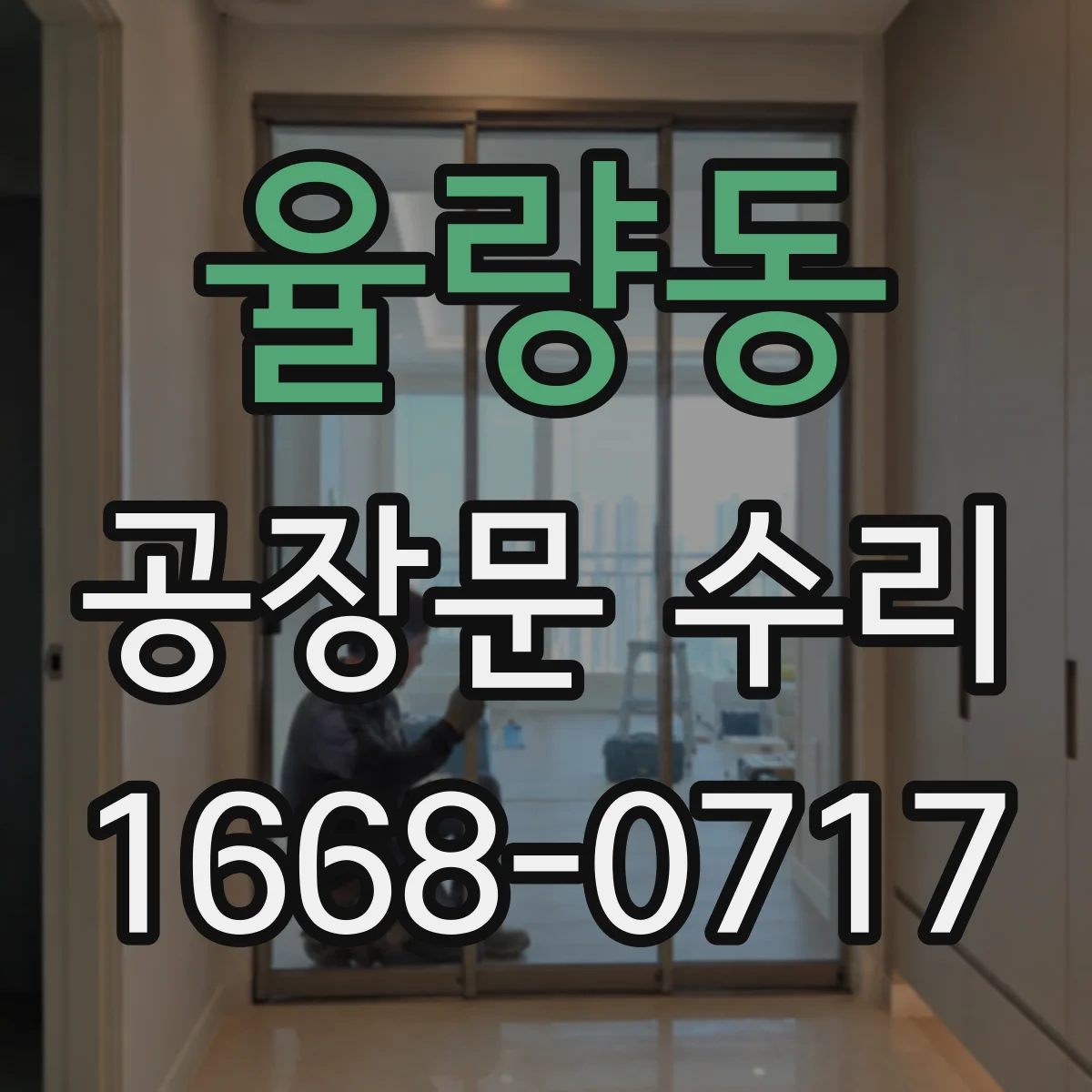 율량동 공장문 수리