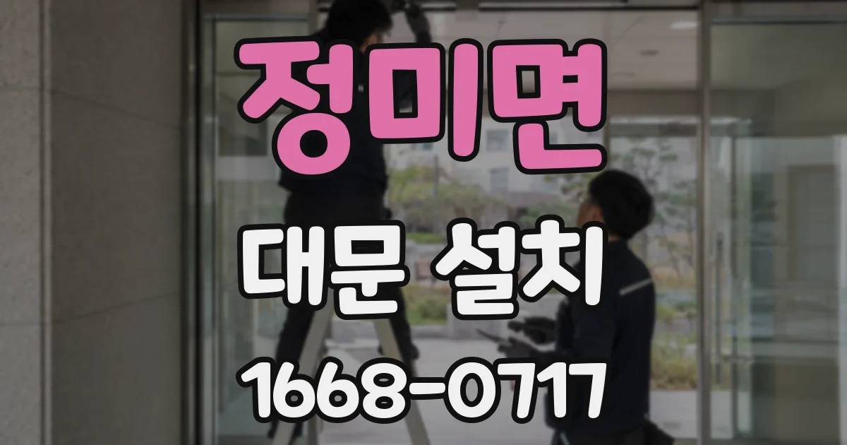 정미면 대문 설치