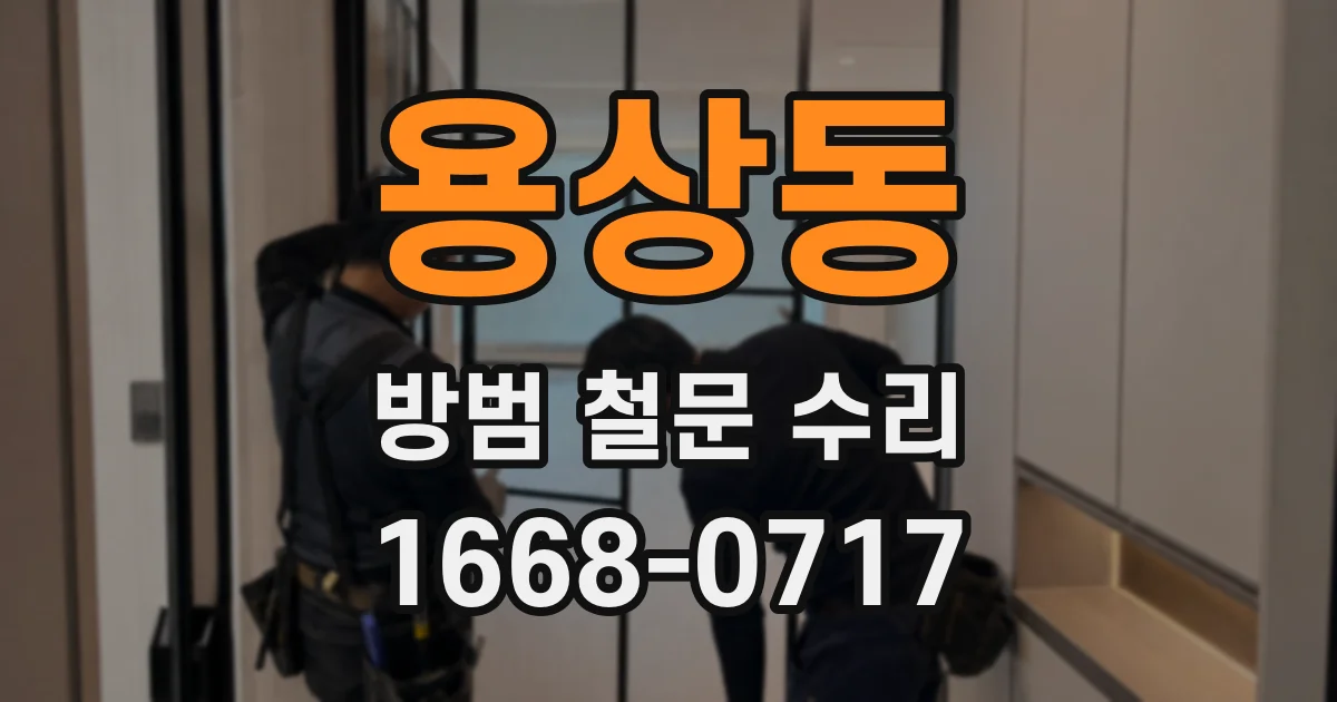 용상동 방범 철문 수리