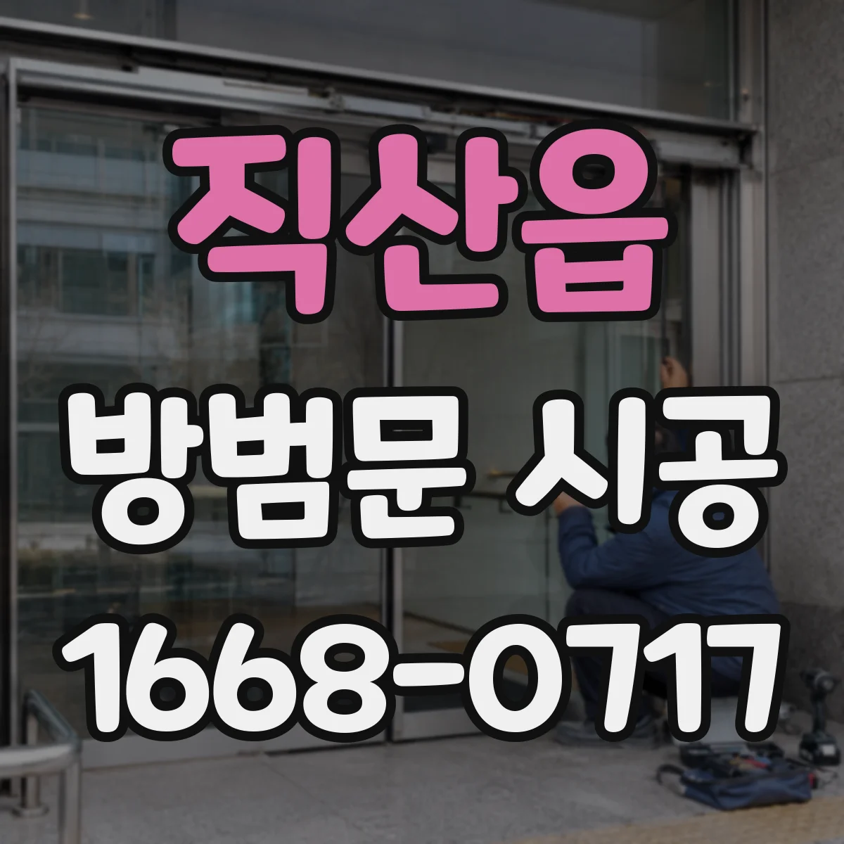 직산읍 방범문 시공