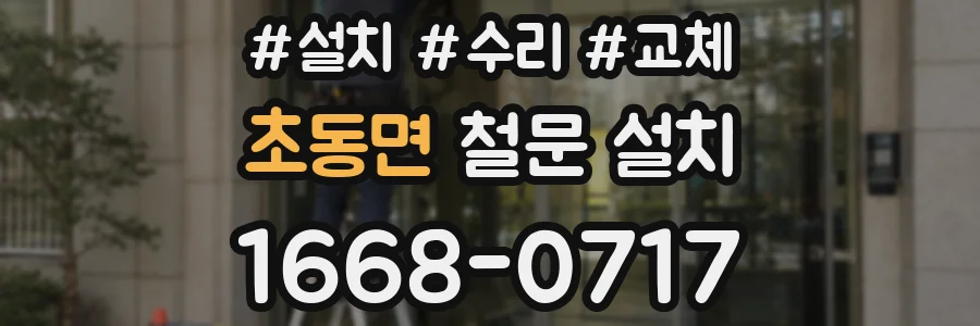 초동면 철문 설치