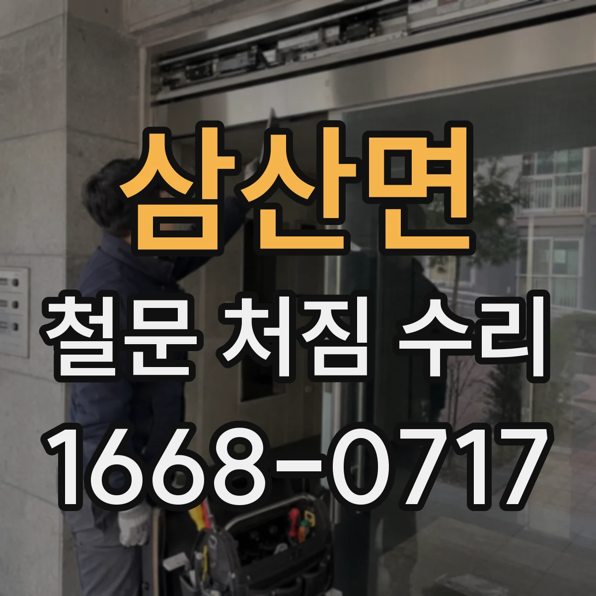 삼산면 철문 처짐 수리