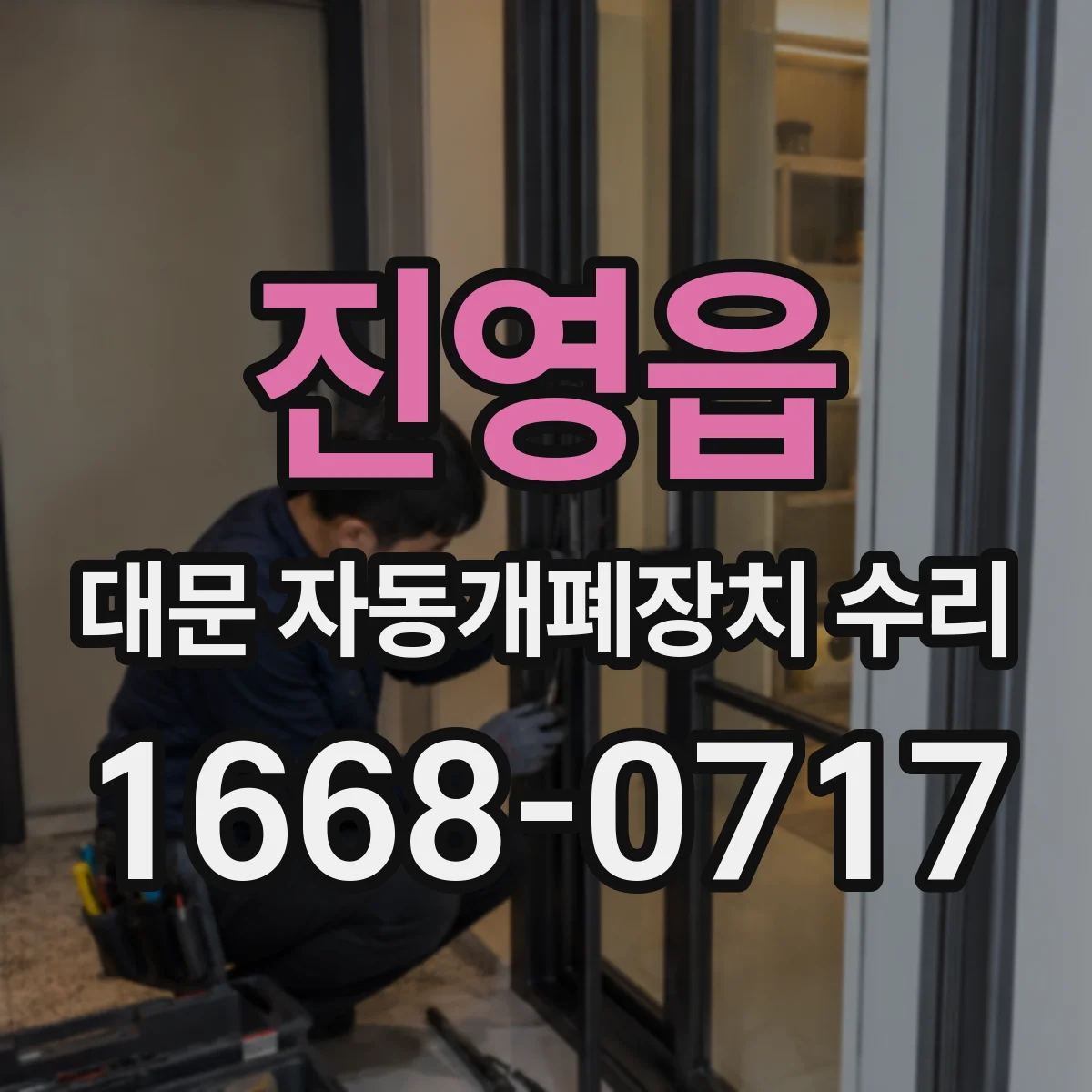진영읍 대문 자동개폐장치 수리