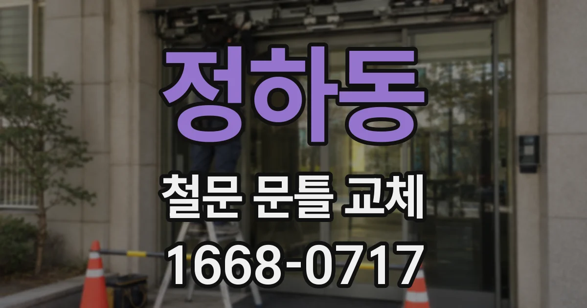 정하동 철문 문틀 교체
