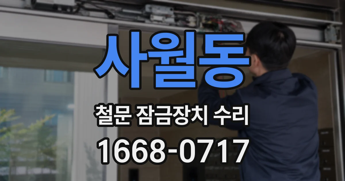 사월동 철문 잠금장치 수리