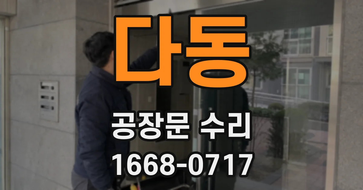 다동 공장문 수리
