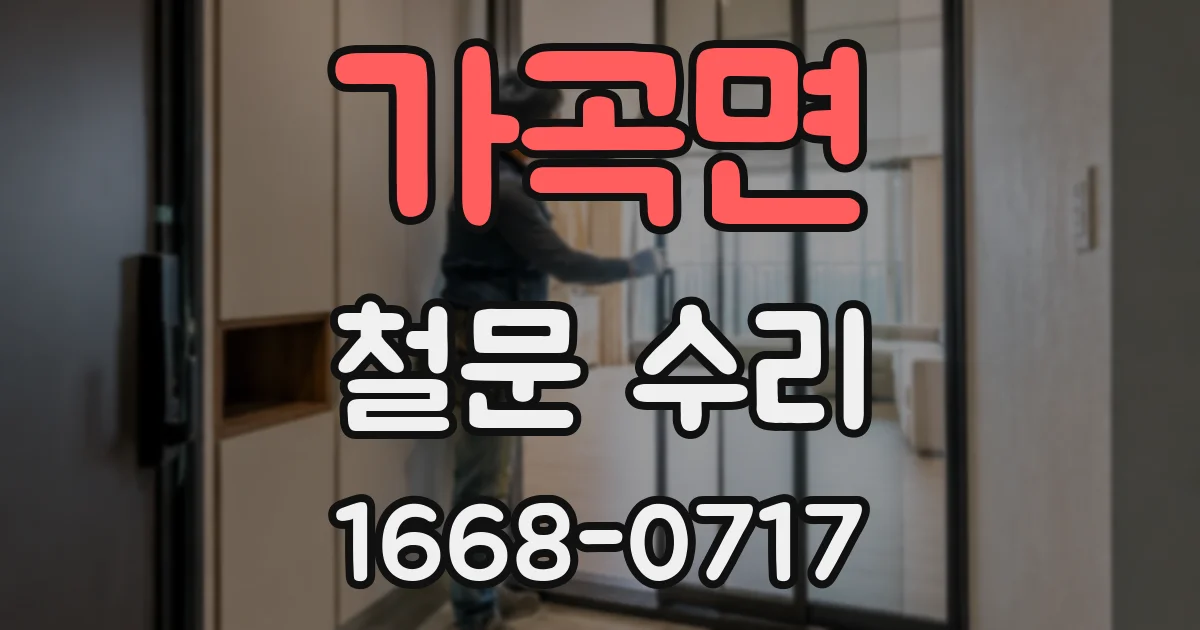가곡면 철문 수리