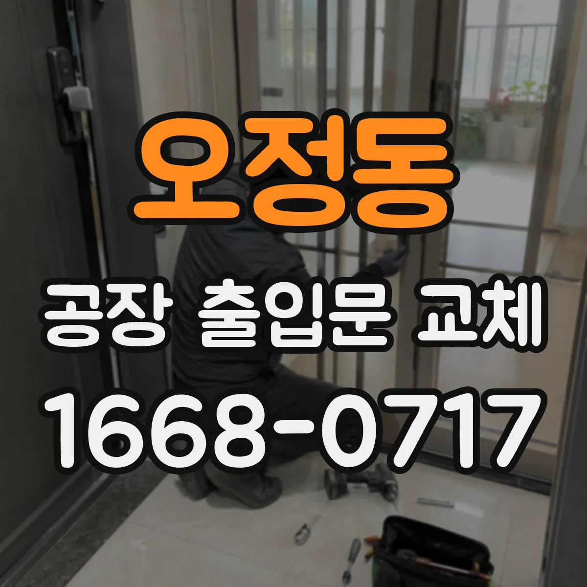 오정동 공장 출입문 교체