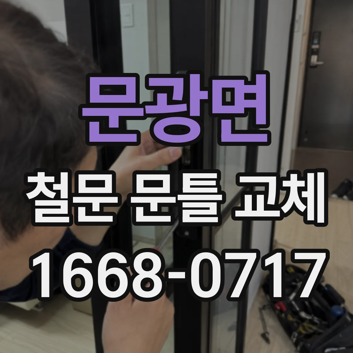 문광면 철문 문틀 교체