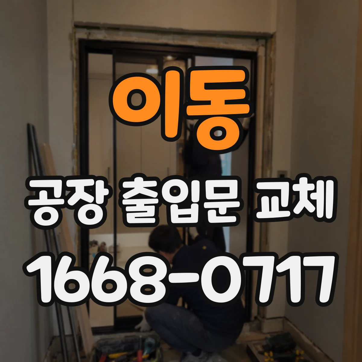 이동 공장 출입문 교체