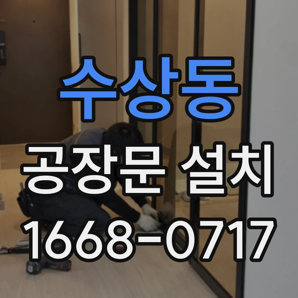 수상동 공장문 설치
