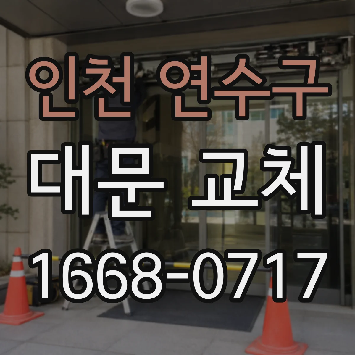 인천 연수구 대문 교체
