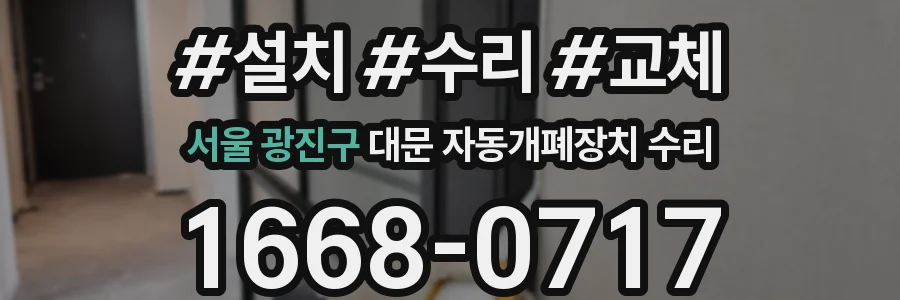 서울 광진구 대문 자동개폐장치 수리