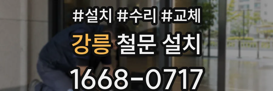 강릉 철문 설치