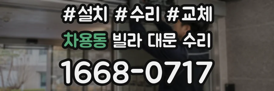 차용동 빌라 대문 수리