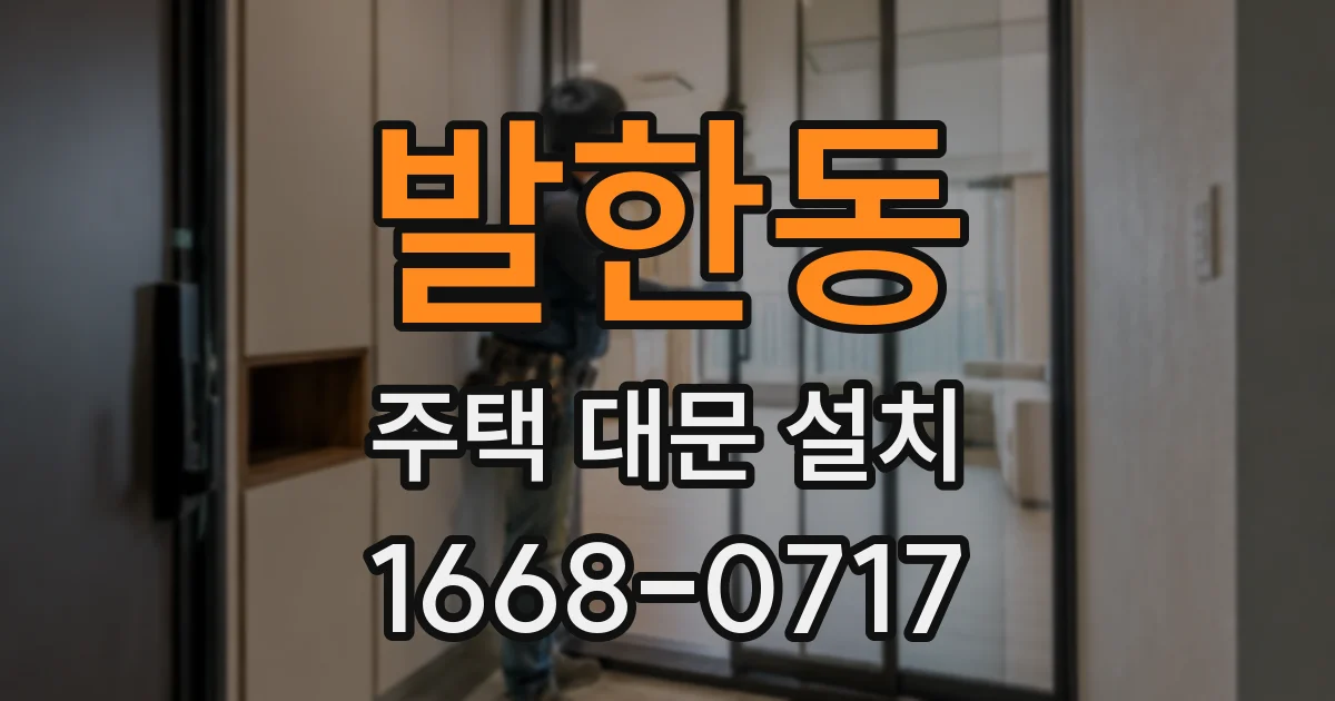 발한동 주택 대문 설치