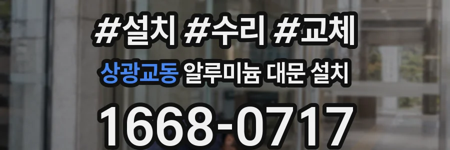 상광교동 알루미늄 대문 설치