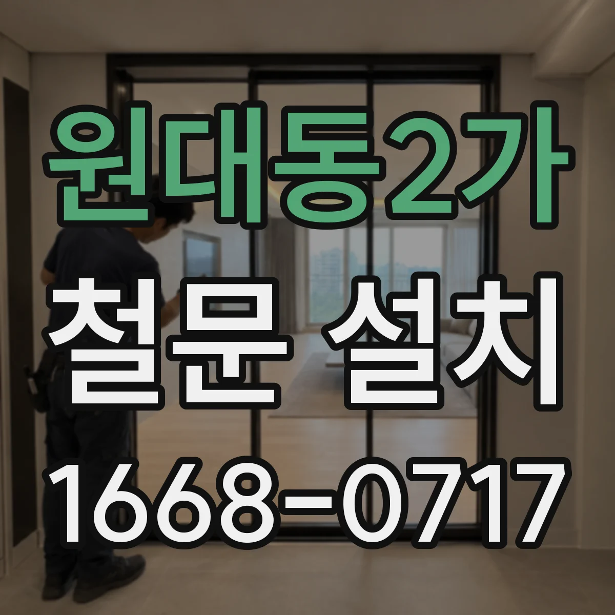 원대동2가 철문 설치