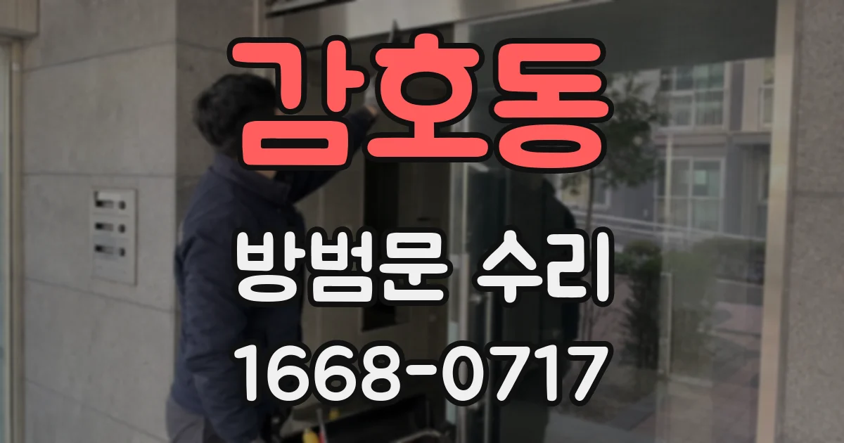 감호동 방범문 수리