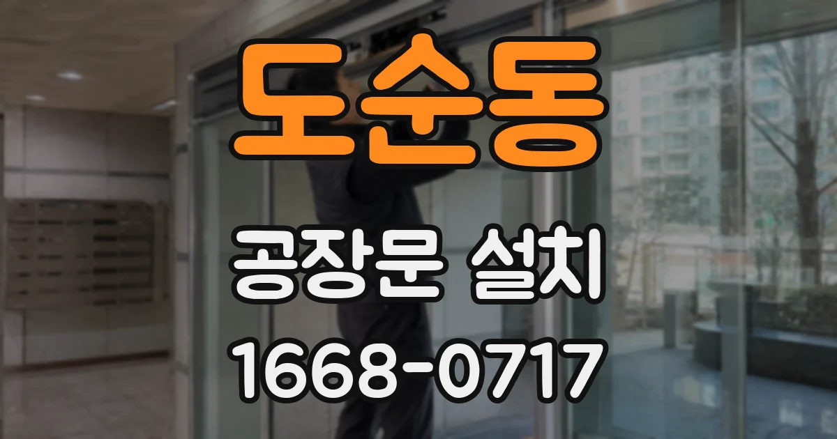 도순동 공장문 설치
