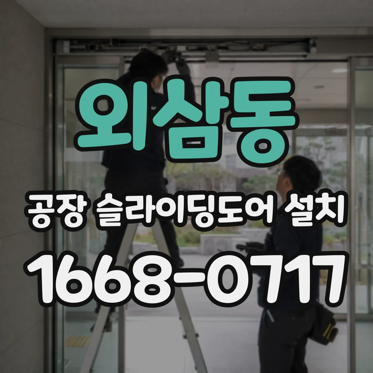 외삼동 공장 슬라이딩도어 설치