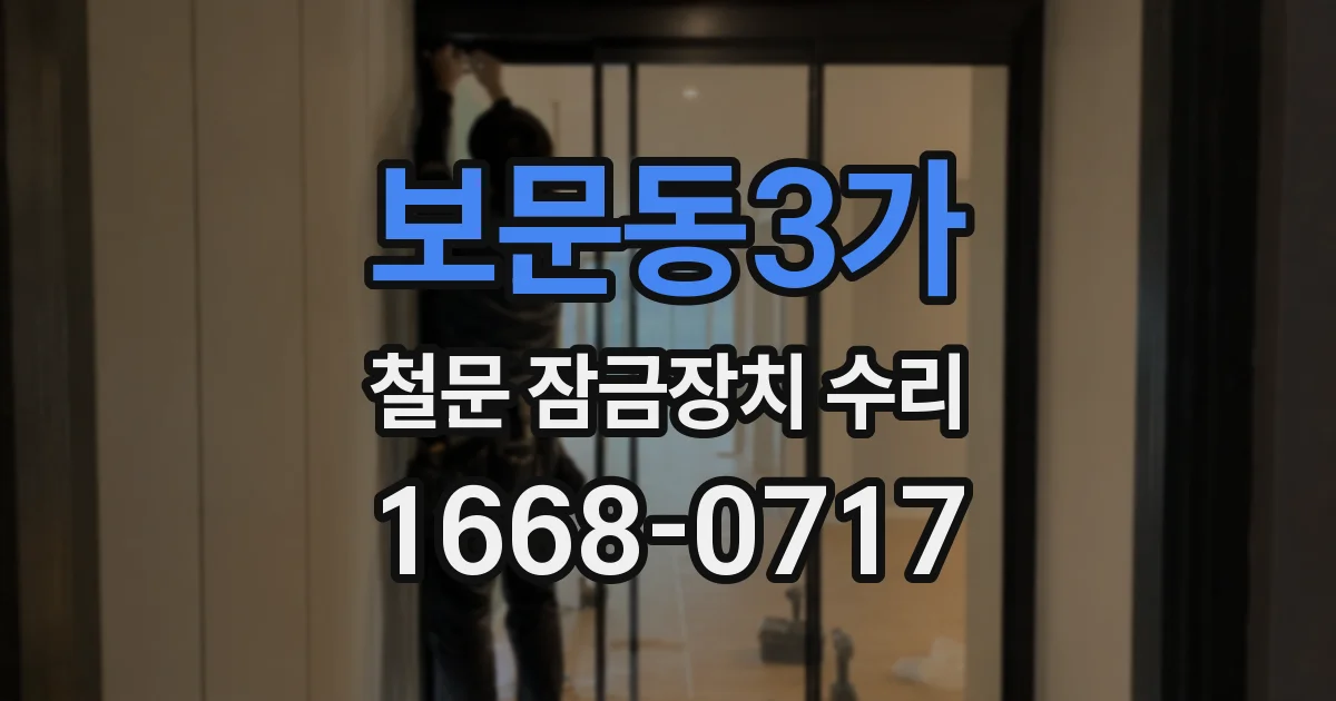 보문동3가 철문 잠금장치 수리