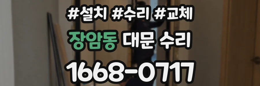 장암동 대문 수리
