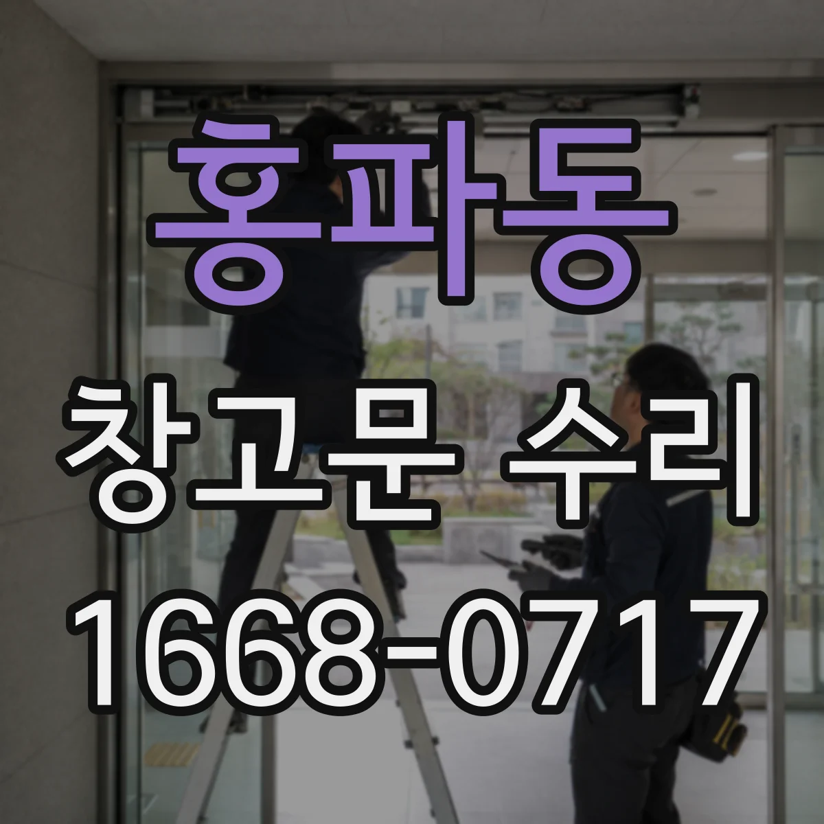 홍파동 창고문 수리 운행 중 진동이 생기는 레일 상태 살펴보기