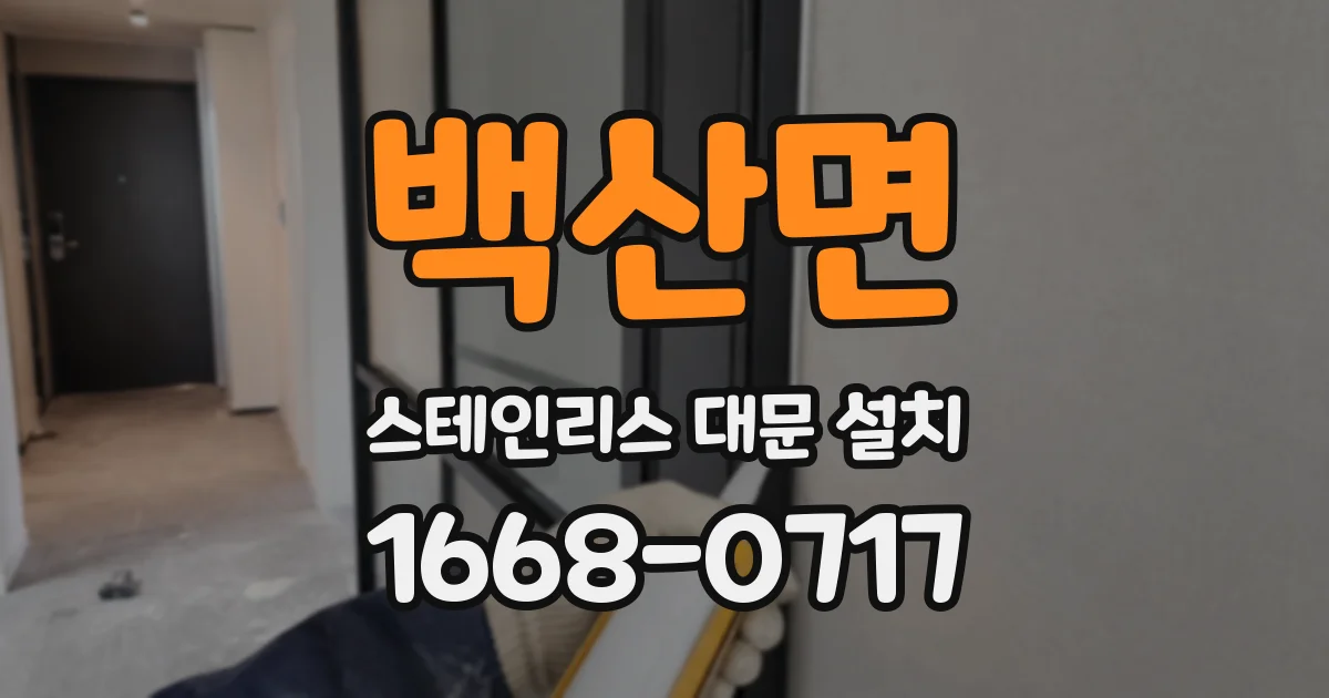 백산면 스테인리스 대문 설치