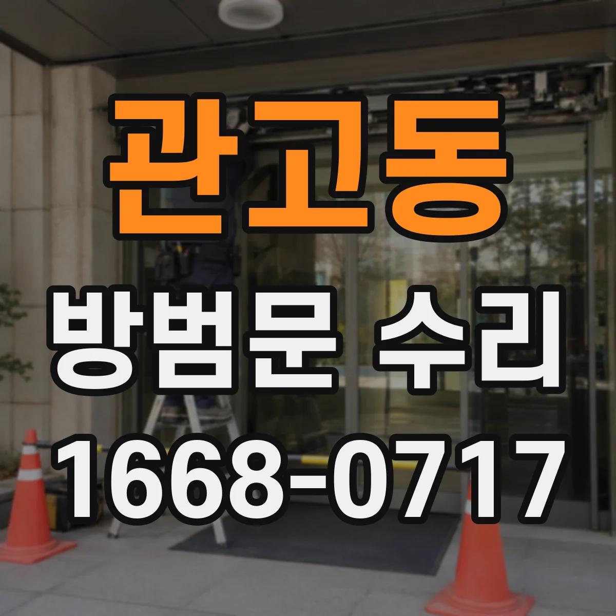 관고동 방범문 수리
