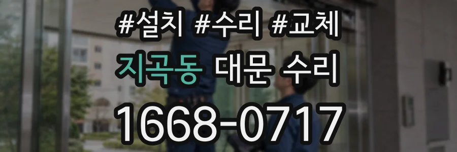 지곡동 대문 수리