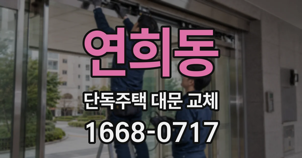 연희동 단독주택 대문 교체