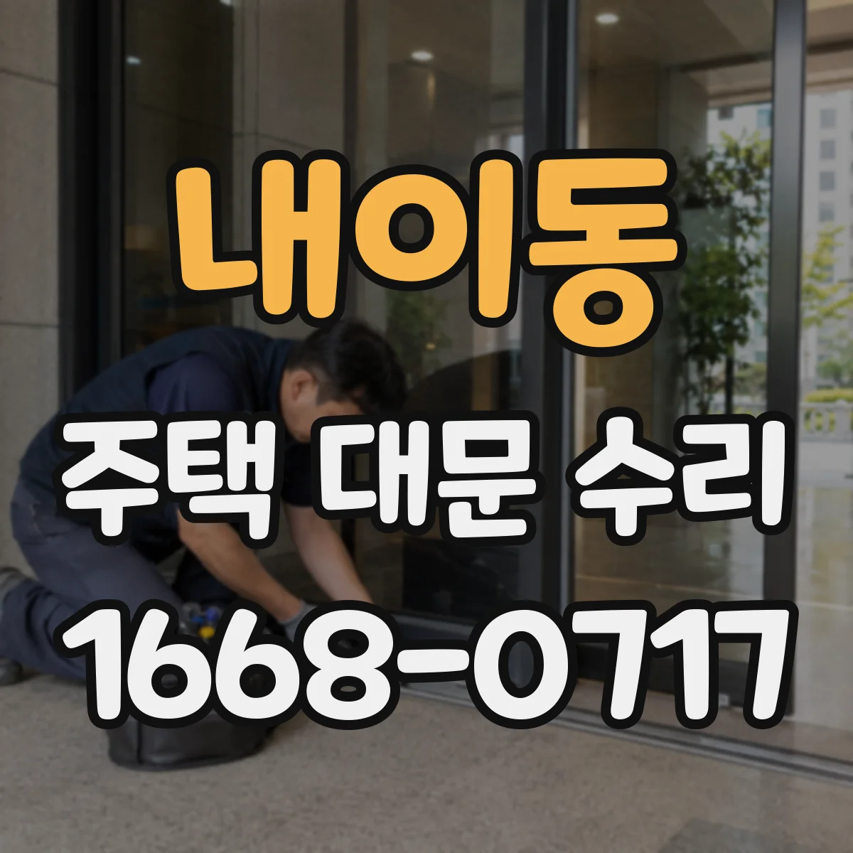 내이동 주택 대문 수리
