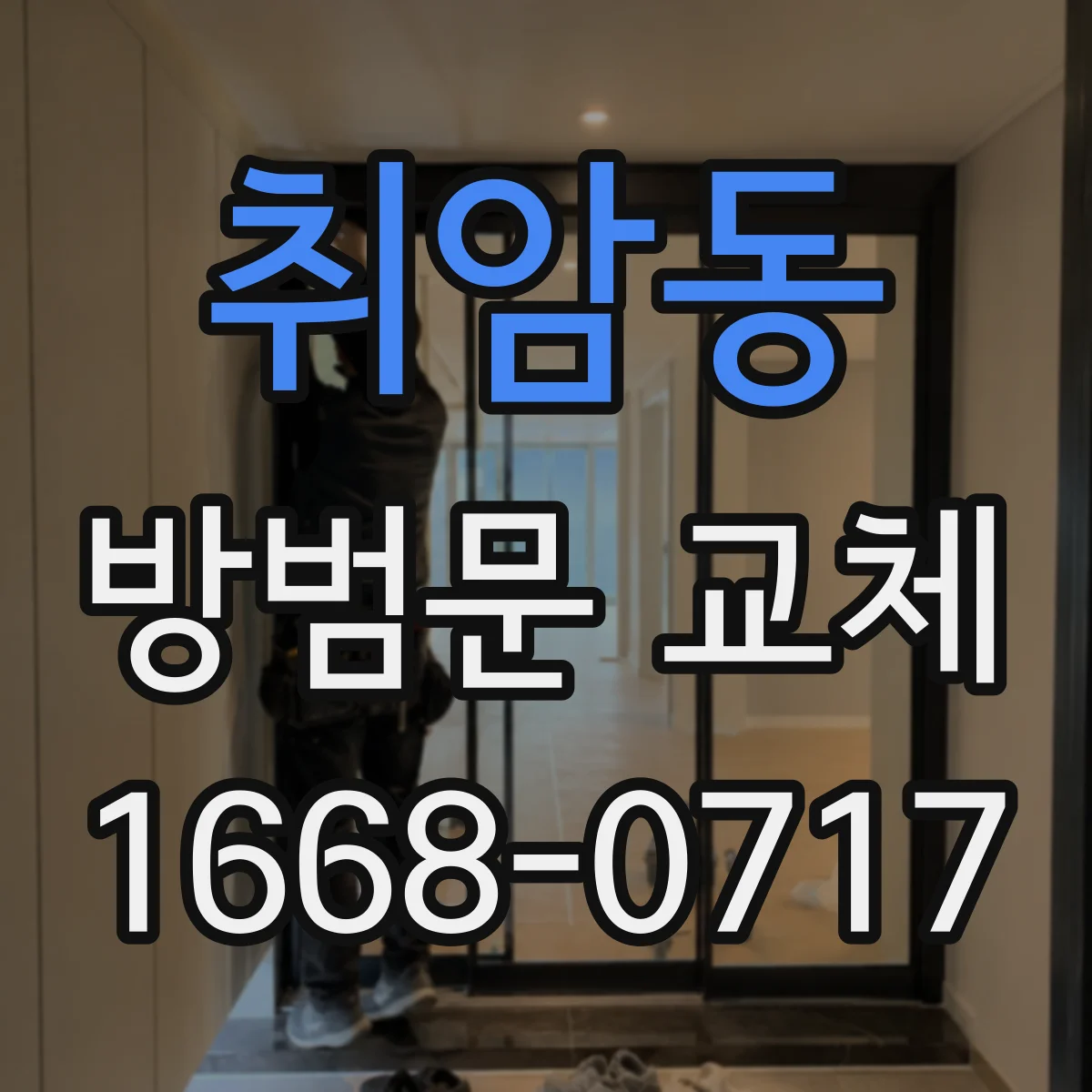 취암동 방범문 교체