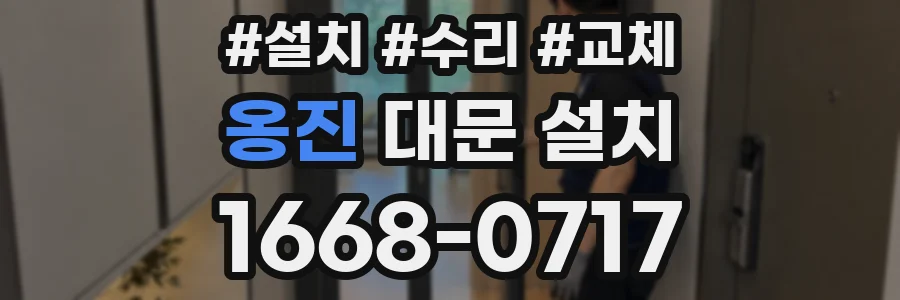 옹진 대문 설치